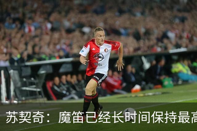 苏契奇：魔笛已经长时间保持最高水平，国家队球员间关系更紧密