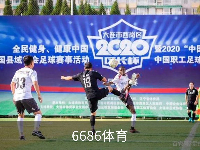 6686体育品牌故事